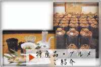 特産品・グルメご紹介