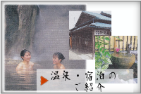 温泉・宿泊のご紹介