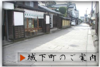 城下町のご案内