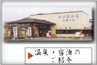 温泉・宿泊のご紹介