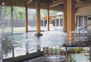 山香温泉 風の郷