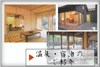 温泉・宿泊のご紹介